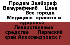 Продам Зелбораф (Вемурафениб) › Цена ­ 45 000 - Все города Медицина, красота и здоровье » Лекарственные средства   . Пермский край,Александровск г.